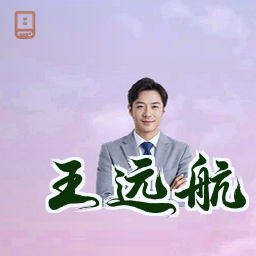 王远航